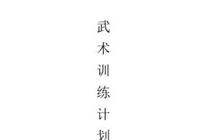 武术训练计划、武术训练计划书怎么写