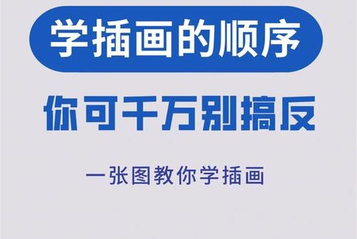 学习插画怎么入门 学插画的流程