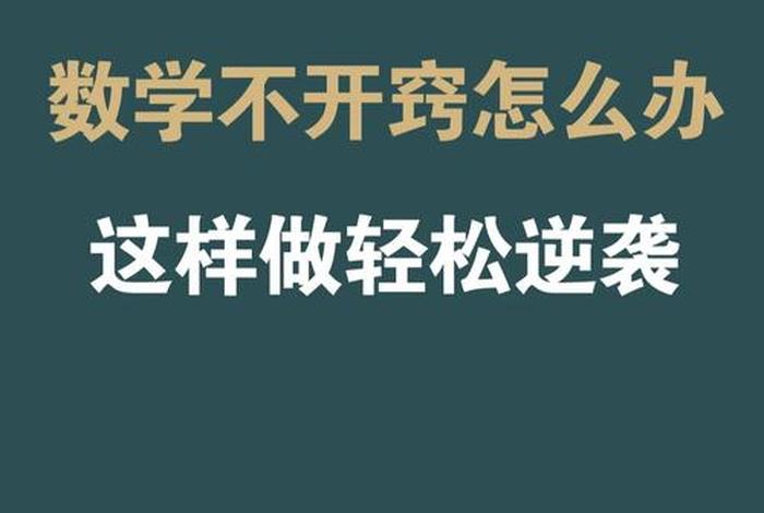 数学太难了怎么办，数学太难了学不会怎么办