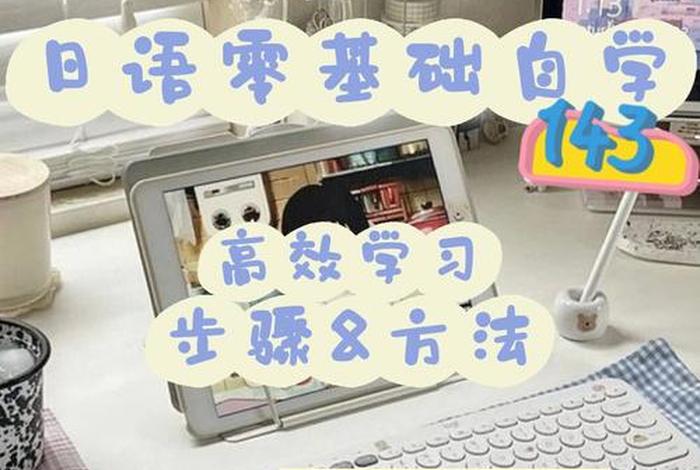 在线日语学习教程（在线学日语免费）