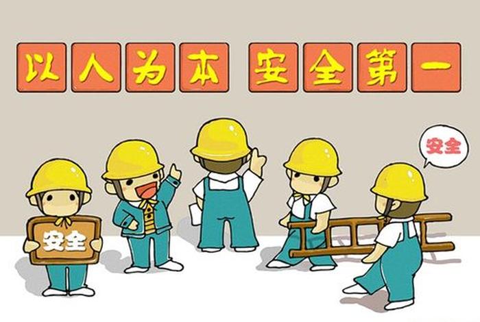 安全