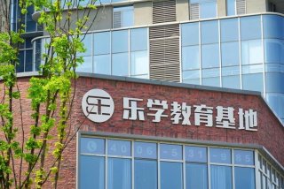 乐学习教育（乐学教育在线）