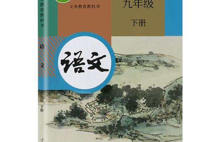 语文九年级下，语文九年级下册