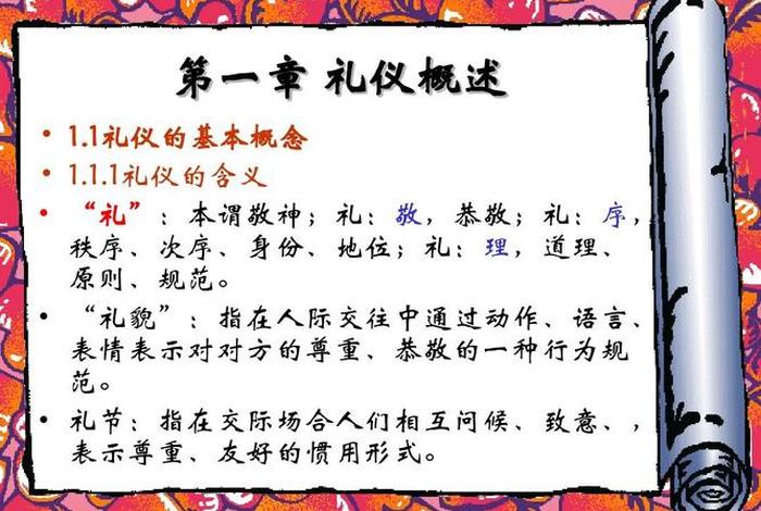 礼仪