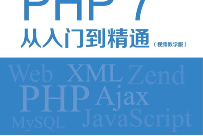 学习php教程 php该怎么学
