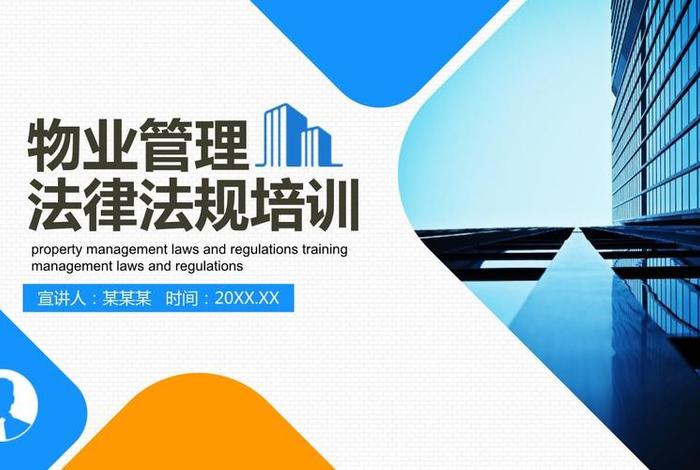 物业培训ppt课件（物业培训ppt课件ppt）