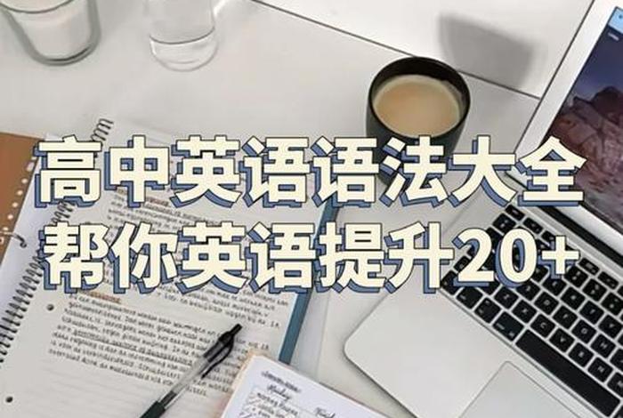 高中怎么学好英语、高中怎么学好英语和语文