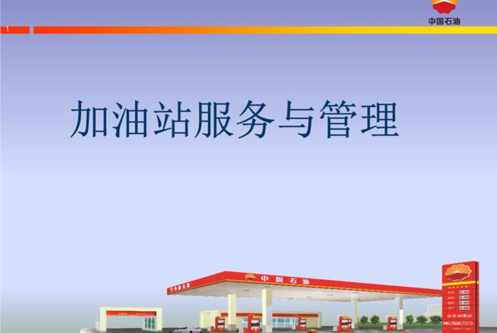 学习加油站教师版，加油站教育培训课件