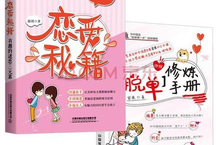 学习谈恋爱的书；谈恋爱方面的书籍
