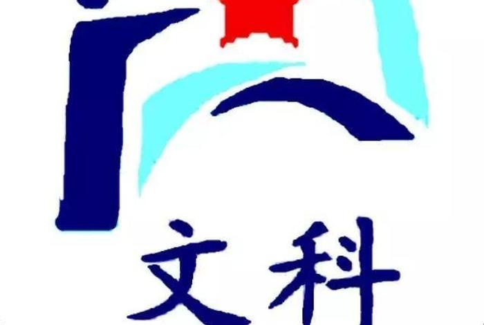 文科