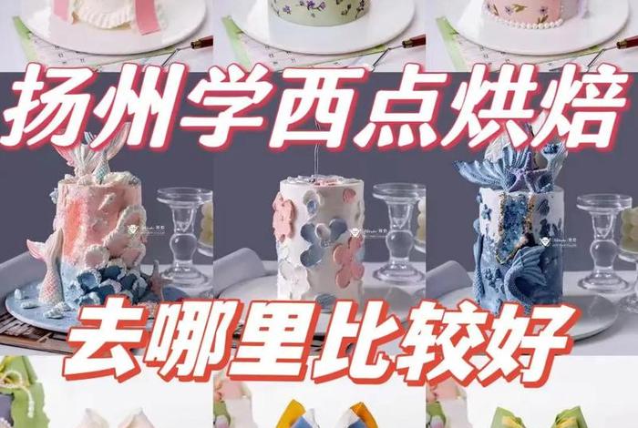 扬州学习糕点，扬州糕点师培训在什么地方