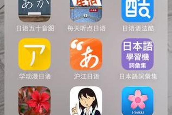 学习日语软件网站 - 学日语的软件app
