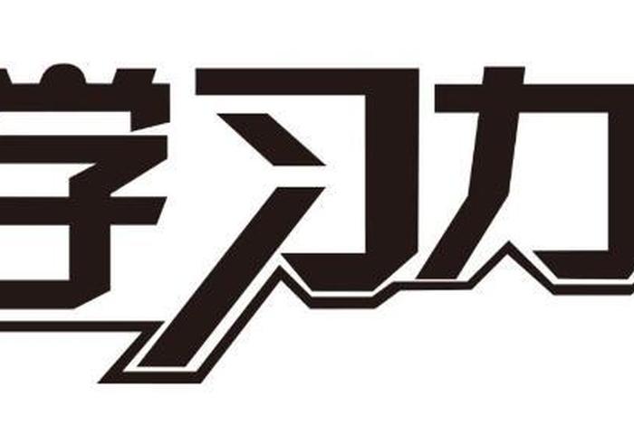学不