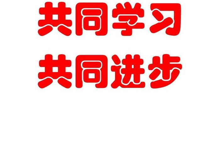 我们一起学习一起进步一起成长 我们一起学我们一起