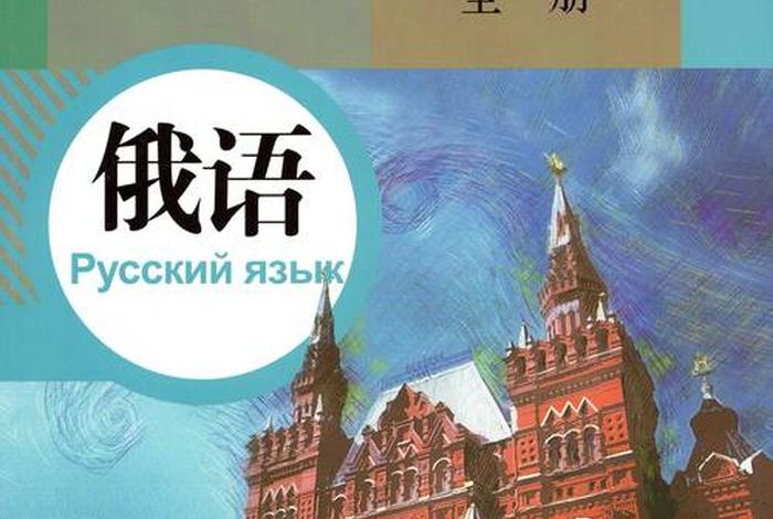 俄语在线教学 俄语在线教学平台