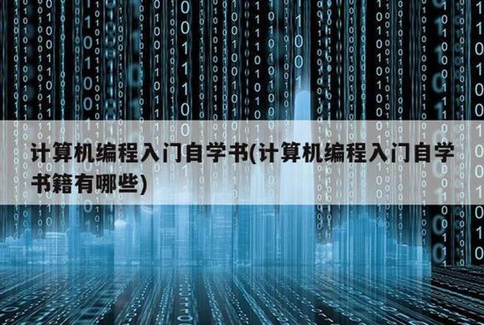 想学习电脑编程入门 - 想学电脑编程应该从哪入手