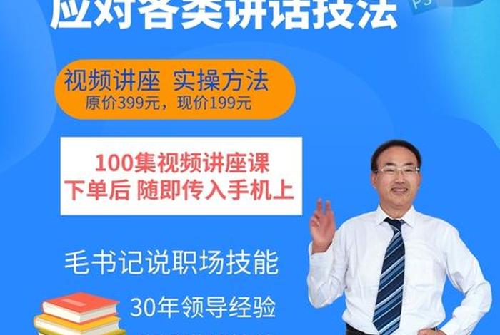 上台讲话的方法和技巧 上台讲话的方法和技巧视频