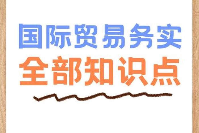 外贸怎么学 - 外贸怎么自学
