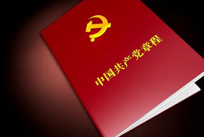 党章