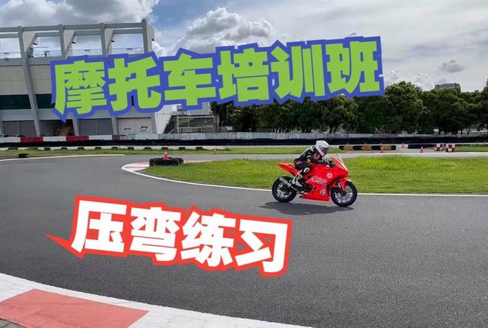 摩托车学习班、摩托车培训课程