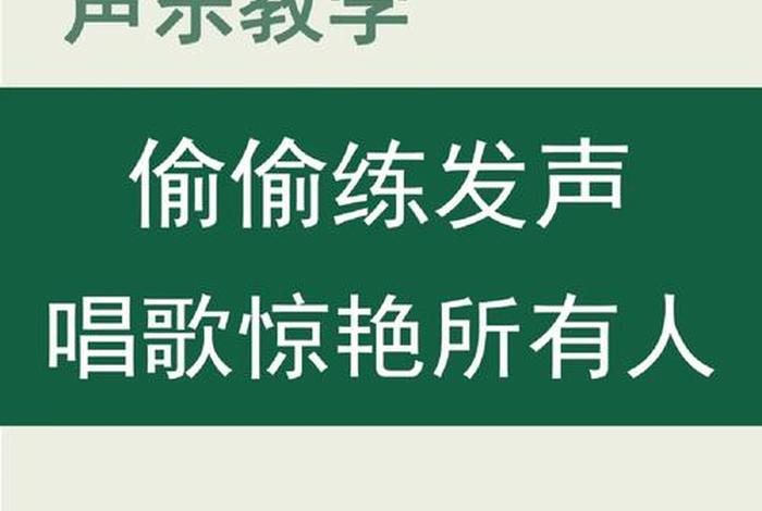 零基础学唱歌，零基础学唱歌的技巧和发声方法