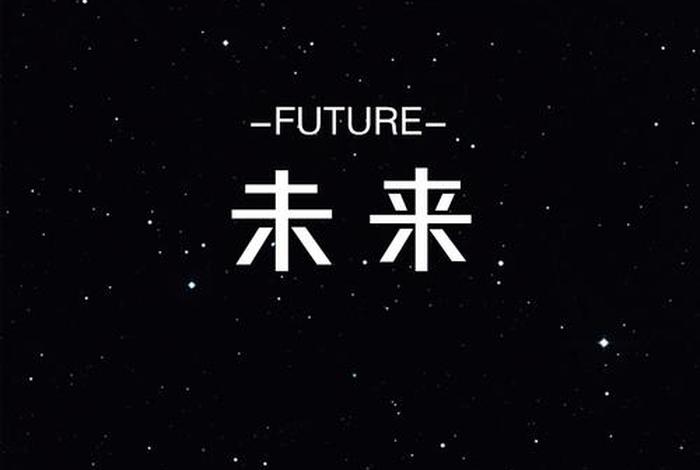 未来