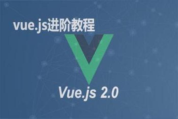 学习vuejs的网站 vue.js课程