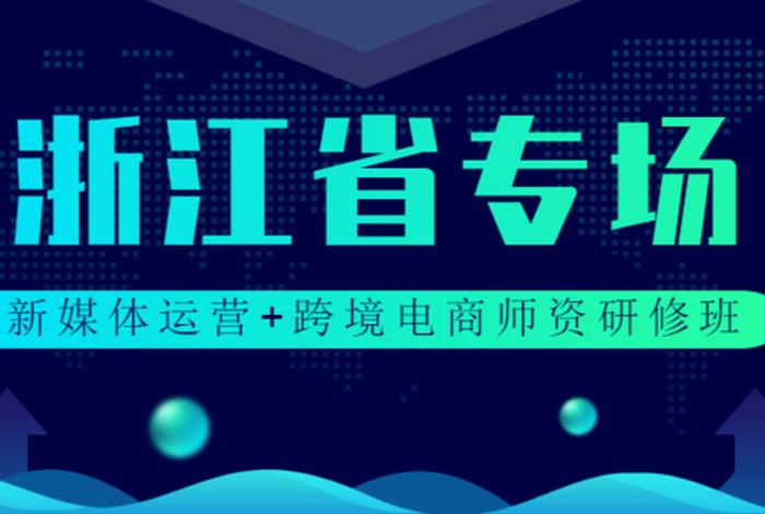 浙江学习电商运营、浙江电商运营学校