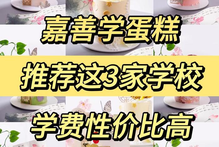 蛋糕学习培训学校推荐，学蛋糕的培训学校
