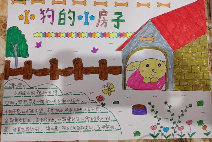 读书卡片制作 小狗的小房子读书卡片制作