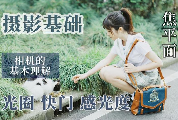 学学相机、从零开始学相机