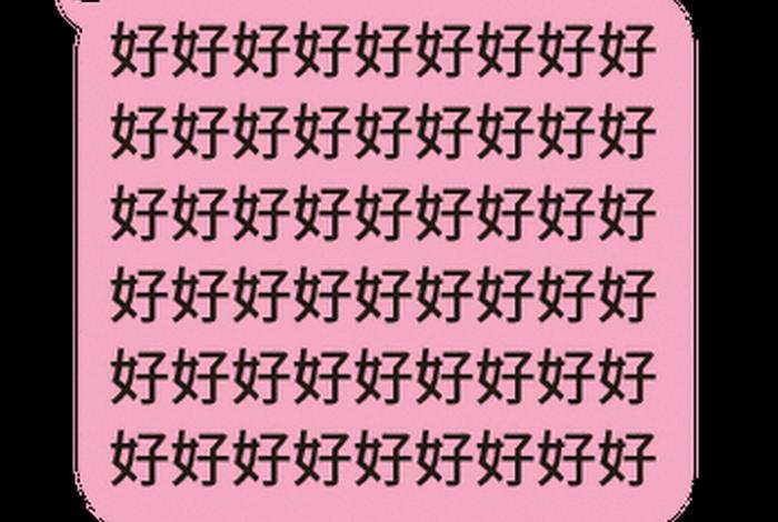 好好