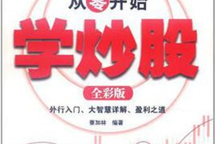从零开始学炒股，从零开始学炒股入门