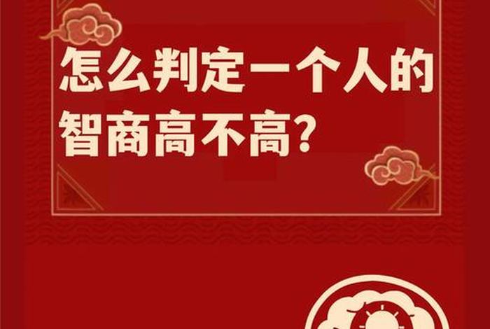智商偏高高二该如何去学习；智商高怎么办