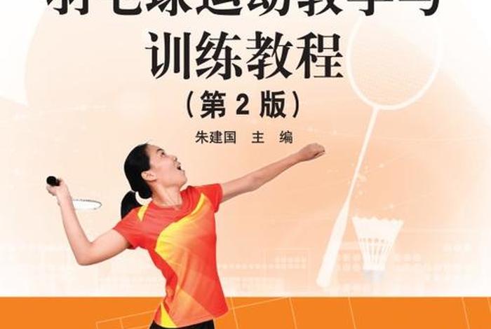 羽毛球基础教学 羽毛球基础教学肖杰视频教程全集