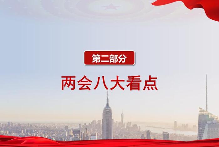 两会