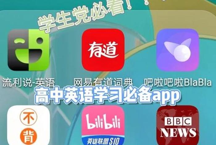 高中学英语的软件哪个好用app；有什么学高中英语的软件
