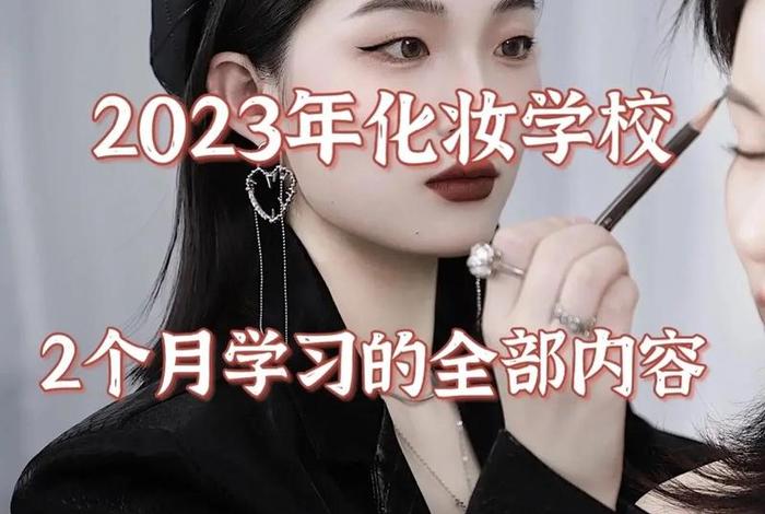 学习化妆学校视频、学化妆正规学校