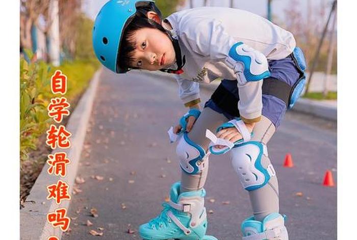 轮滑学习有必要吗；轮滑要坚持学下去吗