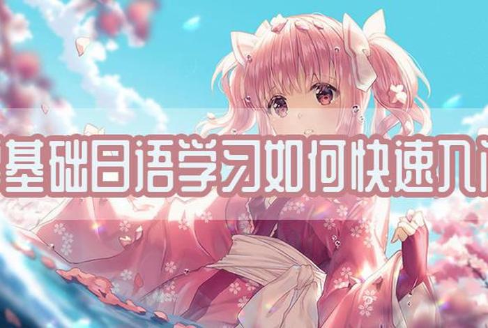 学习日语入门动漫 学日语 动漫