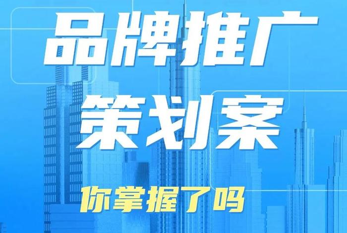 学习品牌推广、品牌推广具体做什么