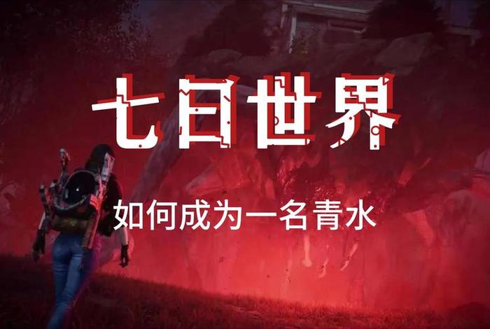 如何