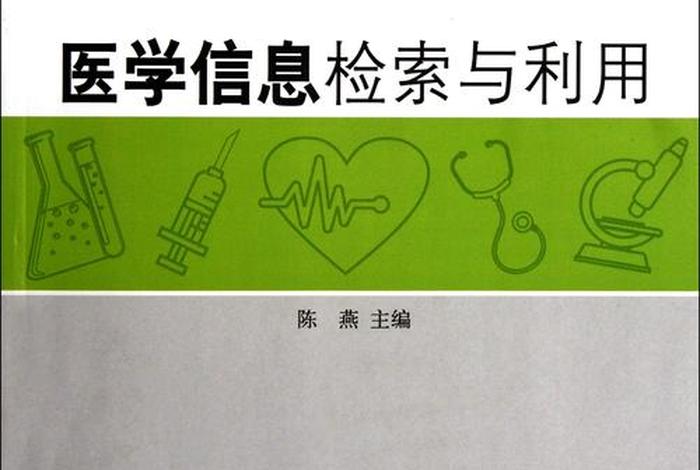 医学信息；医学信息检索与利用