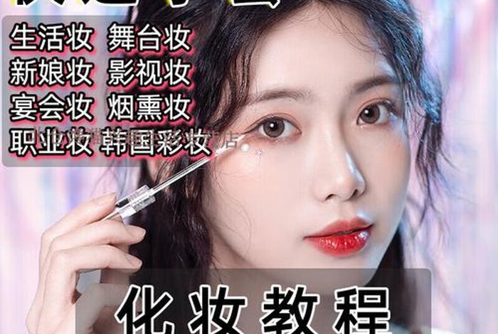彩妆基础课程、彩妆系列课程