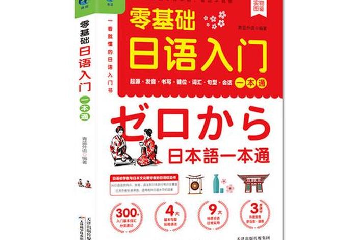 日语基础入门教程，日语基础入门教程视频
