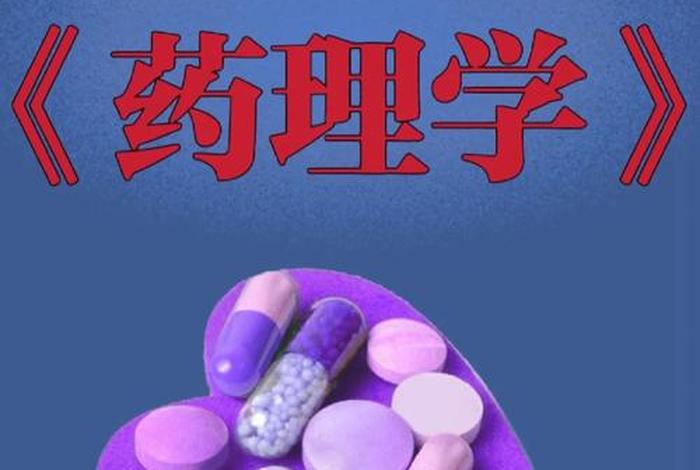 学西药主要学什么、学西药的好处