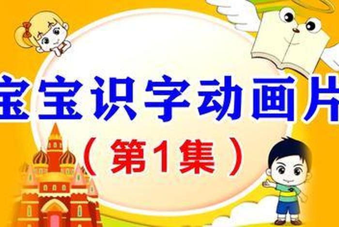 学习汉字的动画片，学汉字的动画片有哪些