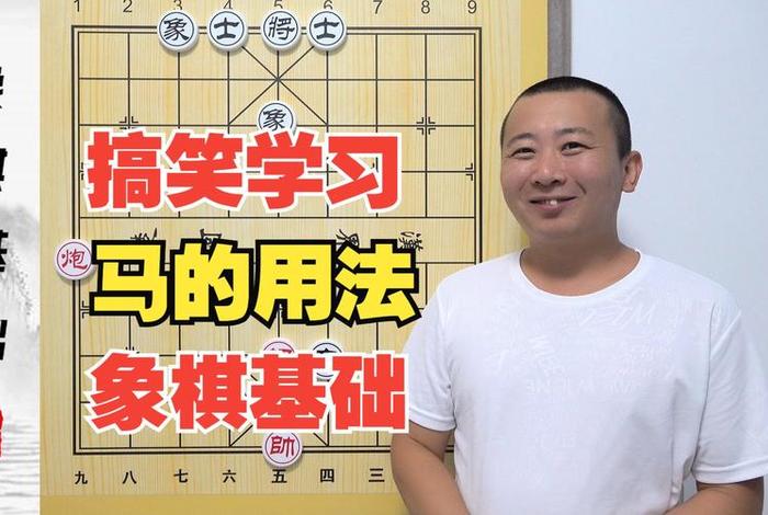 怎样学象棋入门基础知识，怎样学象棋入门基础知识视频