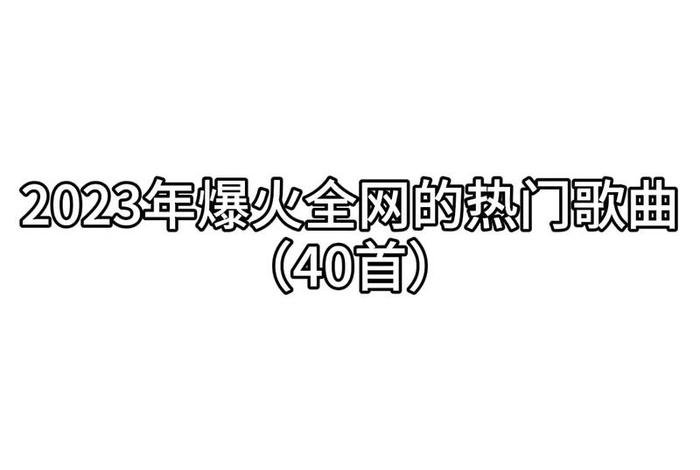 励志歌曲2023最火歌曲；励志歌曲2023最火歌曲英文歌