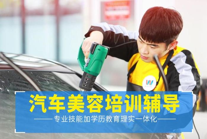 汽车美容学习培训班都教什么的；汽车美容培训有用嘛